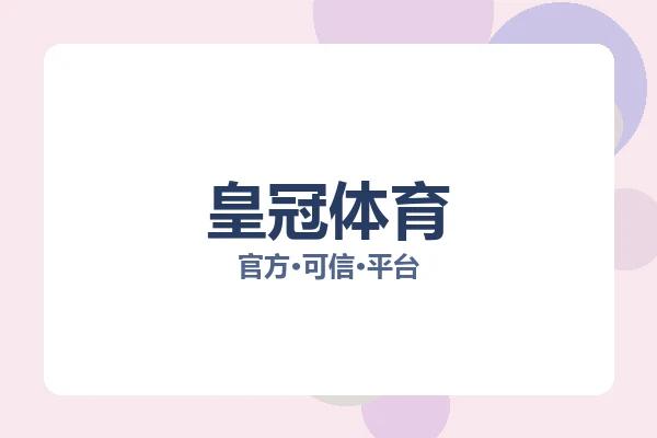 皇冠体育 图片
